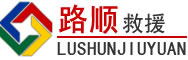 红花岗区道路救援