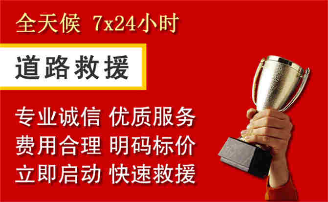红花岗区道路救援公司